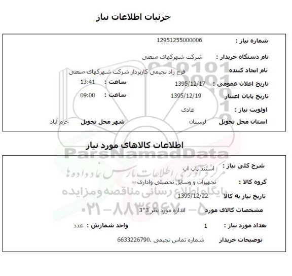 استعلام, استعلام استند پاپ اب