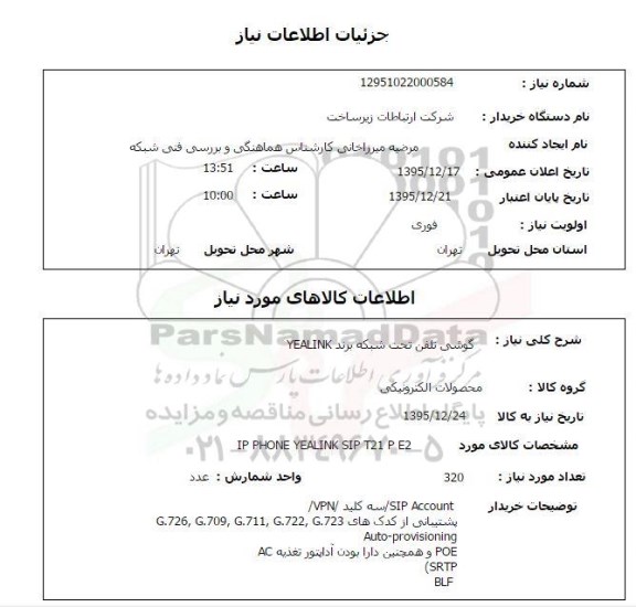 استعلام , استعلام گوشی تلفن تحت شبکه