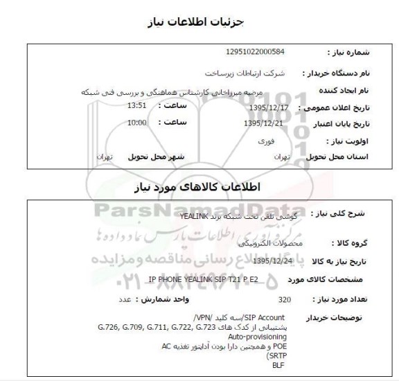 استعلام , استعلام گوشی تلفن تحت شبکه 