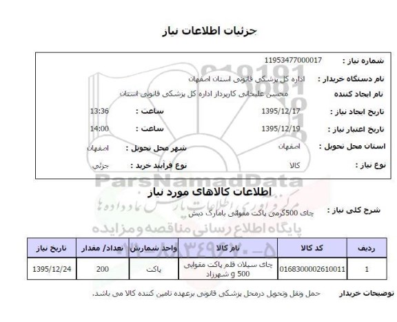 استعلام, استعلام چای 500 گرمی پاکت مقوائی با مارک دبش