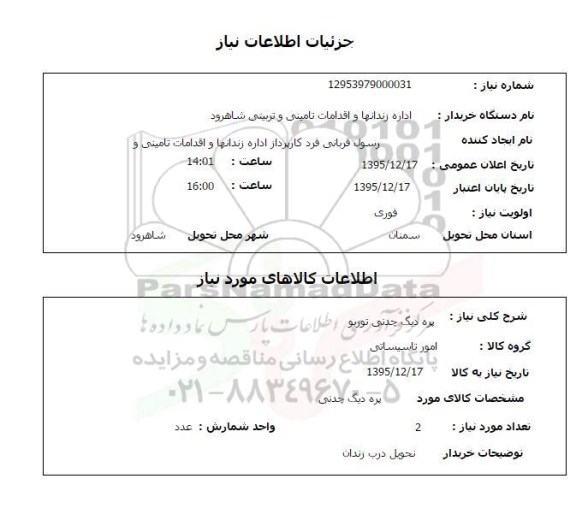 استعلام, استعلام پره دیگ چدنی توربو