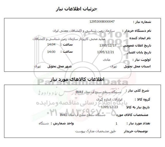 استعلام, استعلام دستگاه سطح سنج آب مدل B WLI