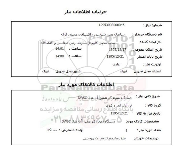 استعلام, استعلام دستگاه نمونه گیر عمیق آب مدل DWSC