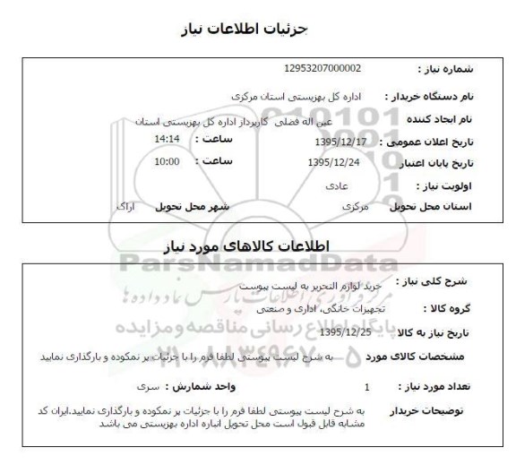 استعلام, استعلام خرید لوازم التحریر