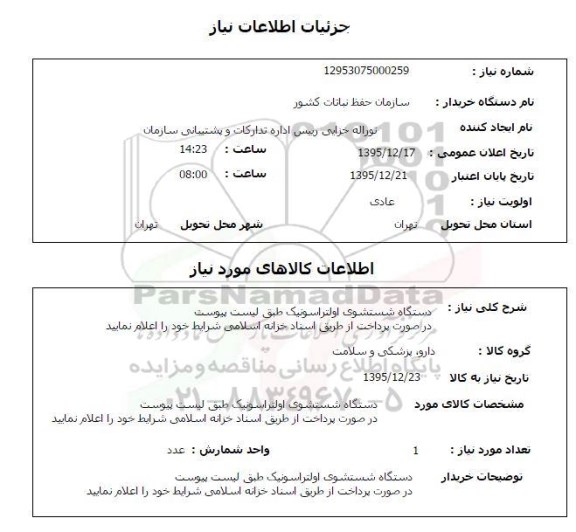 استعلام دستگاه شستشوی اولتراسونیک