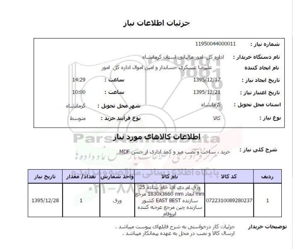 استعلام , استعلام ساخت و نصب میز و کمد اداری از جنس mdf