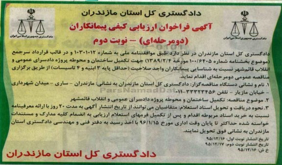 فراخوان , مناقصه تکمیل ساختمان و محوطه نوبت دوم