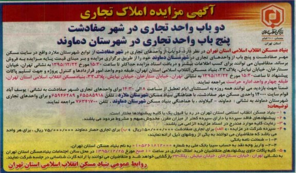 مزایده,مزایده هفت باب واحد تجاری