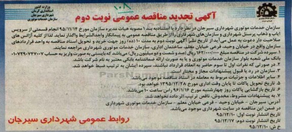 آگهی مناقصه عمومی, تجدید مناقصه انجام قسمتی از سرویس ایاب و ذهاب پرسنل - نوبت دوم