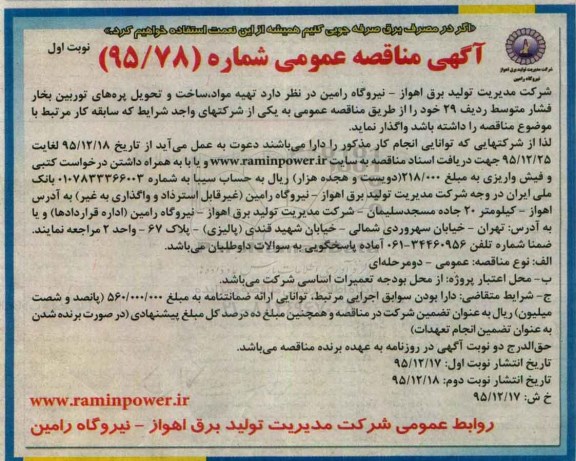 آگهی مناقصه ,مناقصه تهیه مواد ، ساخت و تحویل پره های توربین بخار ...