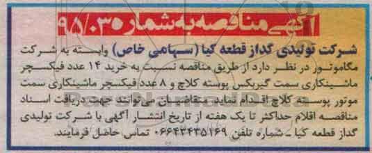 آگهی مناقصه , مناقصه خرید 14 عدد فیکسچر ماشینکاری