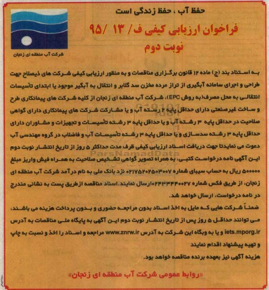 فراخوان ارزیابی کیفی , فراخوان ارزیابی کیفی جهت طراحی و اجرای سامانه آبگیری از تراز مرده مخزن سد و انتقال به آبگیر و ... - نوبت دوم