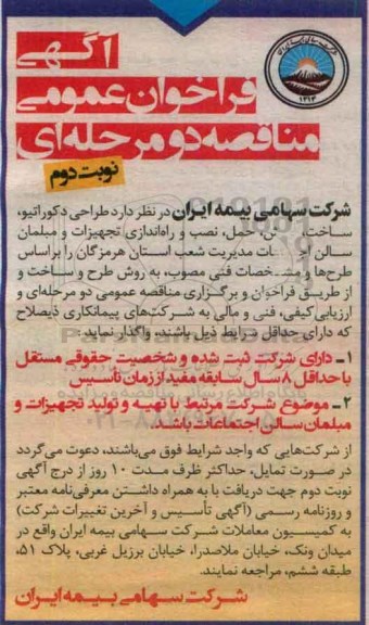 آگهی فراخوان عمومی مناقصه دو مرحله ای,فراخوان طراحی دکوراتیو نوبت دوم