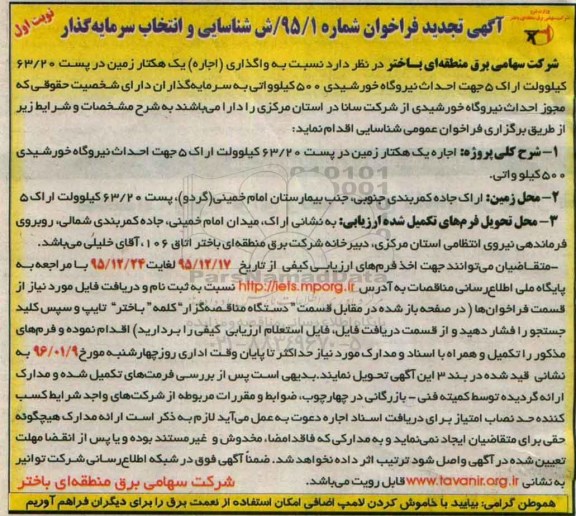 آگهی تجدید فراخوان , فراخوان واگذاری (اجاره) یک هکتار زمین در پست 63/20 کیلو ولت تجدید