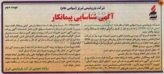 آگهی شناسایی پیمانکار , شناسایی پیمانکار جهت پیاده سازی سیستم مدیریت ایمنی فرایند PSM نوبت دوم
