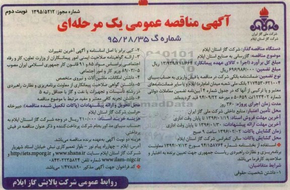 آگهی مناقصه عمومی, مناقصه گازرسانی به صنایع نوبت دوم