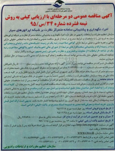 آگهی مناقصه عمومی, مناقصه اجرا، نگهداری و پشتیبانی سامانه متمرکز نظارت بر شبکه اپراتورهای سیار