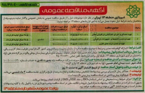 آگهی مناقصه عمومی, مناقصه تهیه مصالح و اجرای خط کشی ترافیکی معابر