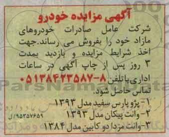 آگهی مزایده , مزایده فروش خودروهای مازاد