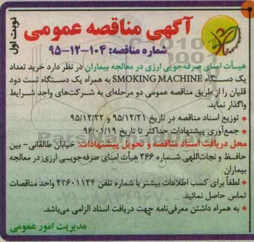 آگهی مناقصه عمومی , مناقصه خرید تعداد یکدستگاه SMOKING MACHINE به همراه یکدستگاه تست دود قلیان
