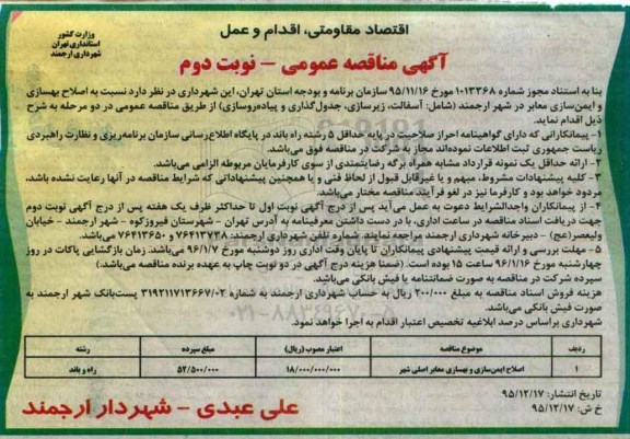 آگهی مناقصه عمومی, مناقصه اصلاح بهسازی و ایمن سازی معابر- نوبت دوم