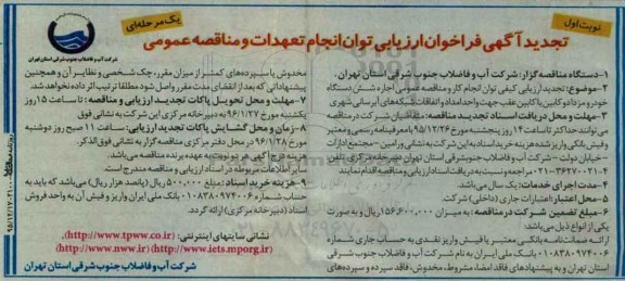 آگهی فراخوان ارزیابی , فراخوان مناقصه اجاره شش دستگاه خودرو مزدا دو کابین با کابین عقب تجدید