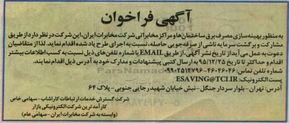 آگهی فراخوان, فراخوان بهینه سازی مصرف برق ساختمان ها و مراکز مخابراتی