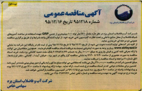 آگهی مناقصه عمومی , مناقصه خریداری مقدار 1200 متر لوله 1000 میلیمتری از جنس GRP