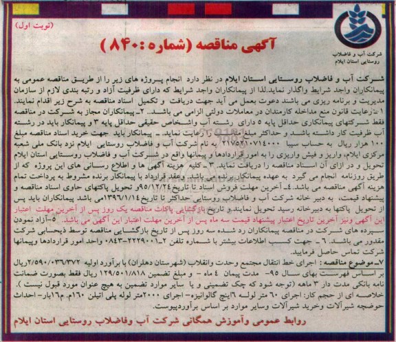 آگهی مناقصه ، مناقصه اجرای خط انتقال مجتمع وحدت و انقلاب ( شهرستان دهلران)
