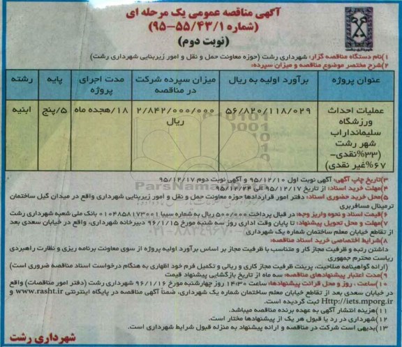 مناقصه عمومی , مناقصه عملیات احداث ورزشگاه - نوبت دوم