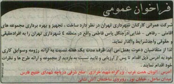 فراخوان ، فراخوان ساخت ، تجهیز و بهره برداری مجموعه های اقامتی - رفاهی - غذایی