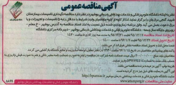 مناقصه , مناقصه نگهداری تاسیسات بیمارستان