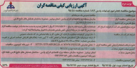 آگهی ارزیابی کیفی مناقصه گران, ارزیابی کیفی مناقصه گران انجام امور اجراییات پارس 3 ، 2 ، 1 نوبت دوم