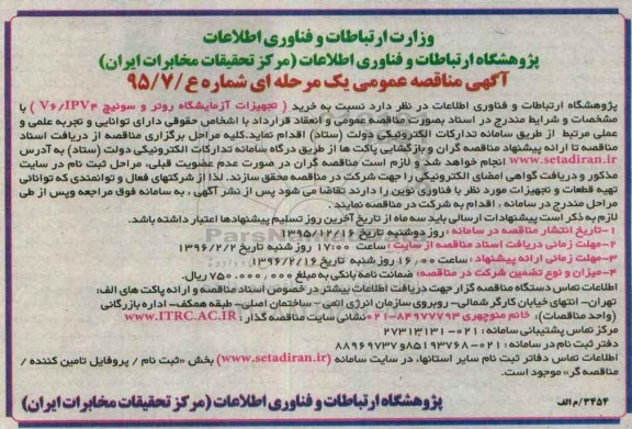 آگهی مناقصه عمومی یک مرحله ای , مناقصه خرید تجهیزات آزمایشگاه روتر و سوئیچ V6/IPV4