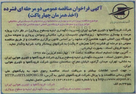آگهی فراخوان مناقصه عمومی ، مناقصه پروژه مرمت و بهسازی ساختمانها ، زیرساختهای تاسیسات برقی ...