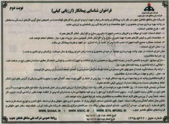 فراخوان شناسایی پیمانکار ،فراخوان شناسایی پیمانکار ارایه و اجرای راه کارهای کوتاه مدت در خصوص جمع آوری گازهای نوبت دوم