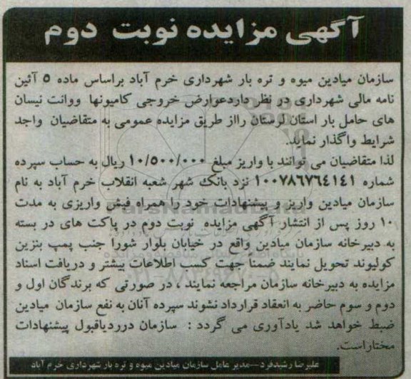 آگهی مزایده , مزایده عوارض خروجی کامیونها و وانت نیسان های حامل بار نوبت دوم