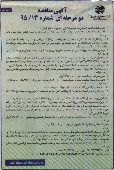 آگهی مناقصه دو مرحله ای ، مناقصه اجرای کلیه عملیات های میدانی بهینه سازی شبکه سایتهای موبایل