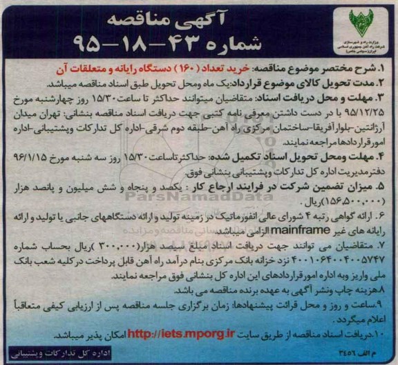 آگهی مناقصه ، مناقصه خرید تعداد 160 دستگاه رایانه و متعلقات آن