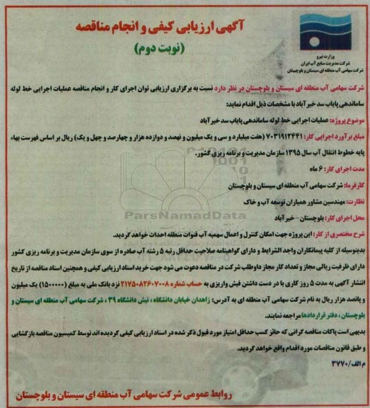 آگهی مناقصه عمومی , مناقصه عملیات اجرایی خط لوله ساماندهی پایاب سد خیرآباد نوبت دوم