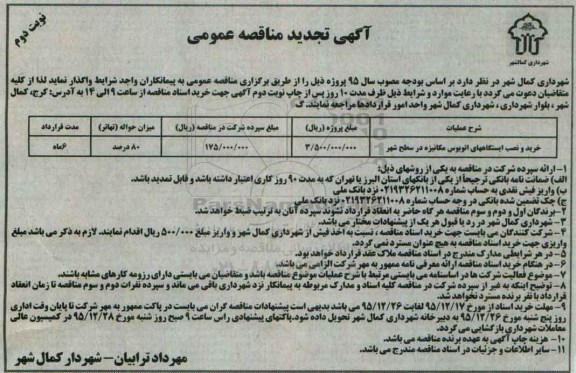 آگهی تجدید مناقصه عمومی , تجدید مناقصه خرید و نصب ایستگاههای اتوبوس مکانیزه در سح شهر - نوبت دوم