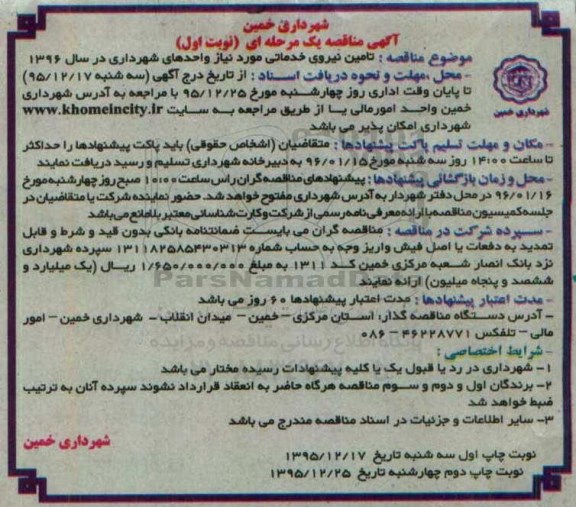 آگهی مناقصه, مناقصه تامین نیروی خدماتی موردنیاز واحدهای شهرداری