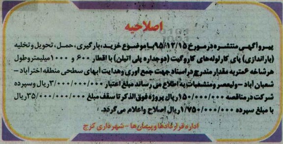 آگهی مناقصه عمومی, مناقصه خرید، بارگیری، حمل، تحویل و تخلیه (باراندازی) پای کار لوله