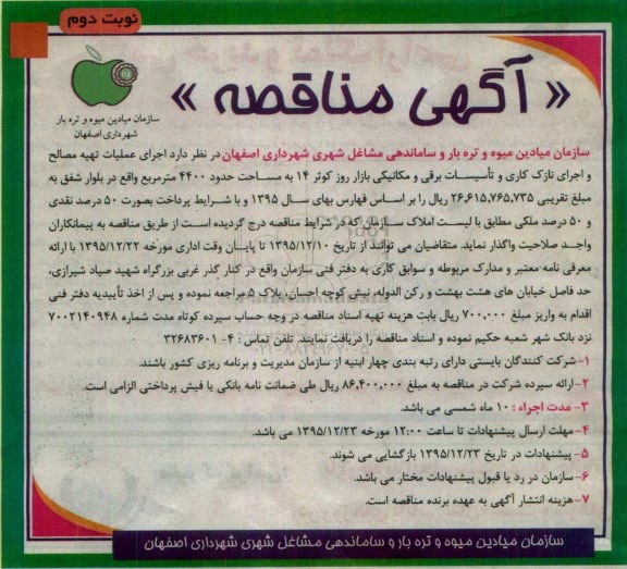 اگهی مناقصه , مناقصه اجرای عملیات تهیه مصالح و اجرای نازک کاری و تاسیسات برقی- نوبت دوم