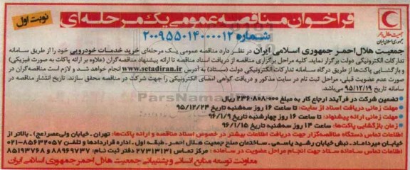 فراخوان مناقصه عمومی یک مرحله ای , فراخوان مناقصه خرید خدمات خودرویی