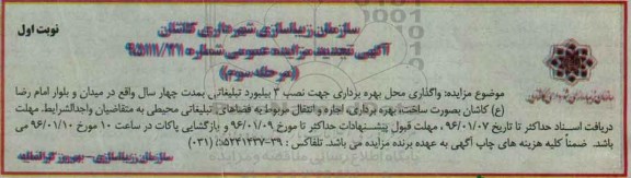 مزایده واگذاری محل بهره برداری جهت نصب 3 بیلبورد