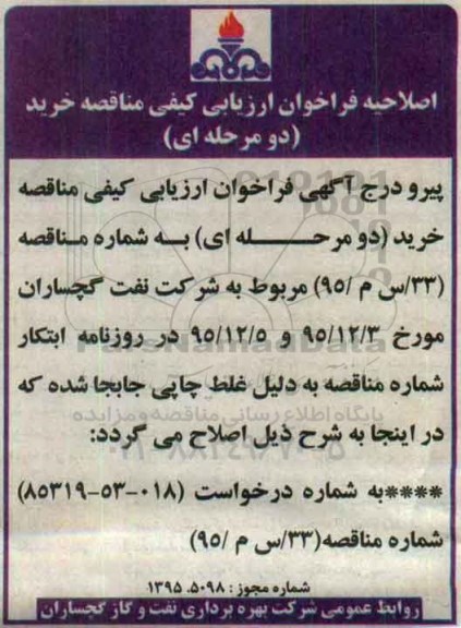 فراخوان مناقصه خرید دو مرحله ای,فراخوان6 قلم اتصالات چکسون
