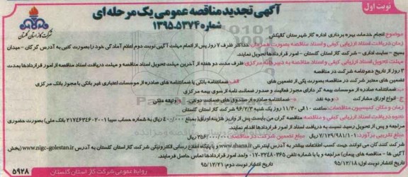 تجدید مناقصه عمومی , تجدید مناقصه عمومی انجام خدمات بهره برداری اداره گاز شهرستان گالیکش
