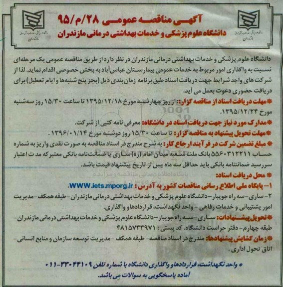 مناقصه , مناقصه خدمات عمومی بیمارستان عباس آباد