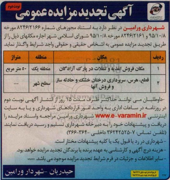مزایده ، تجدید مزایده مکان فروش اغذیه و تنقلات ... نوبت دوم